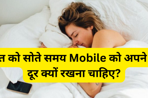 रात को सोते समय मोबाइल को अपने से दूर क्यों रखना चाहिए